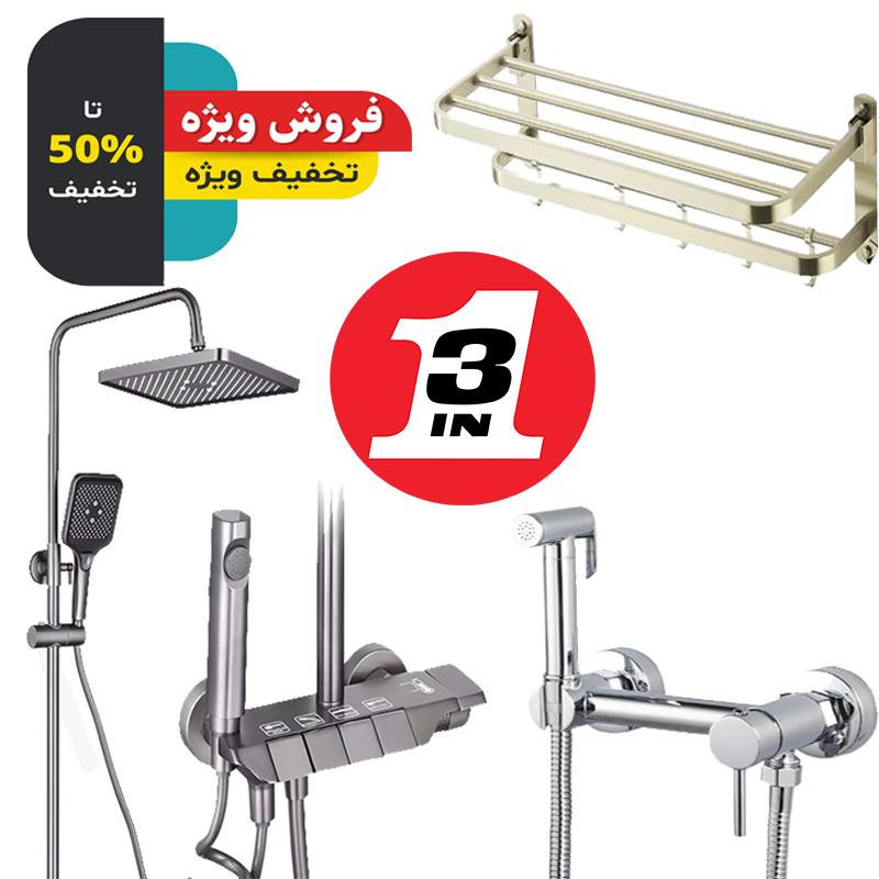 پک سه‌تکه دوش پیانویی دیواری با شیر توالت سرد و گرم