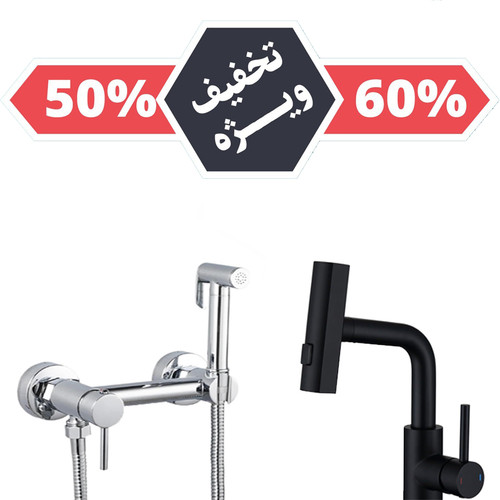 پک شیرآلات سرویس بهداشتی چهارحالته و توالت