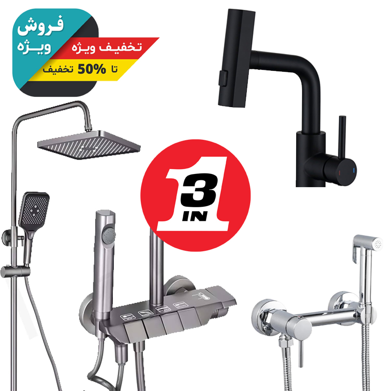 تصویر پک سه‌تایی شیرآلات اقتصادی سرویس بهداشتی