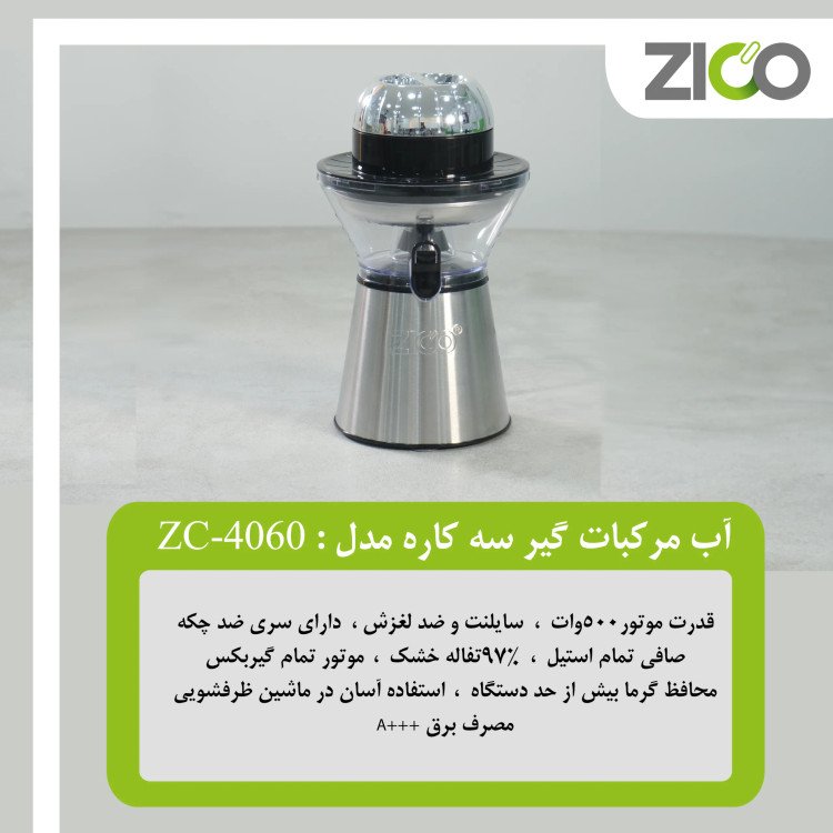 صافی تمام استیل ضد زنگ آب مرکبات گیری ZC-4060 زیکو